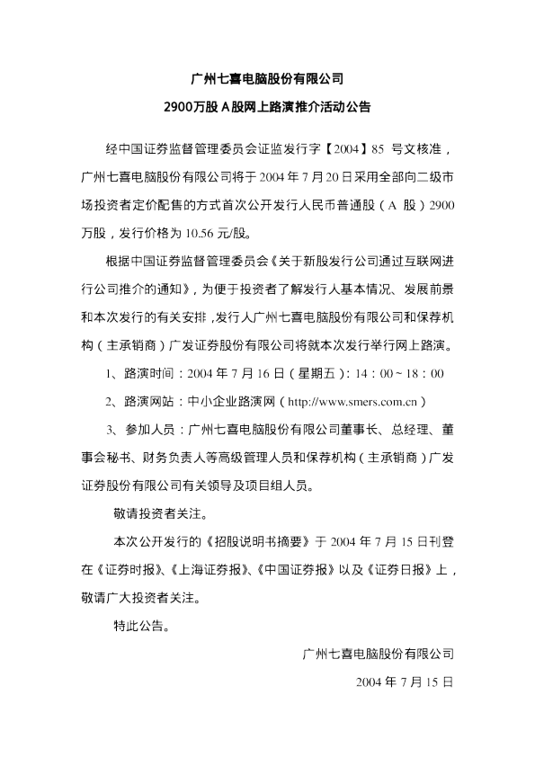 分众传媒：七喜股份招股说明书