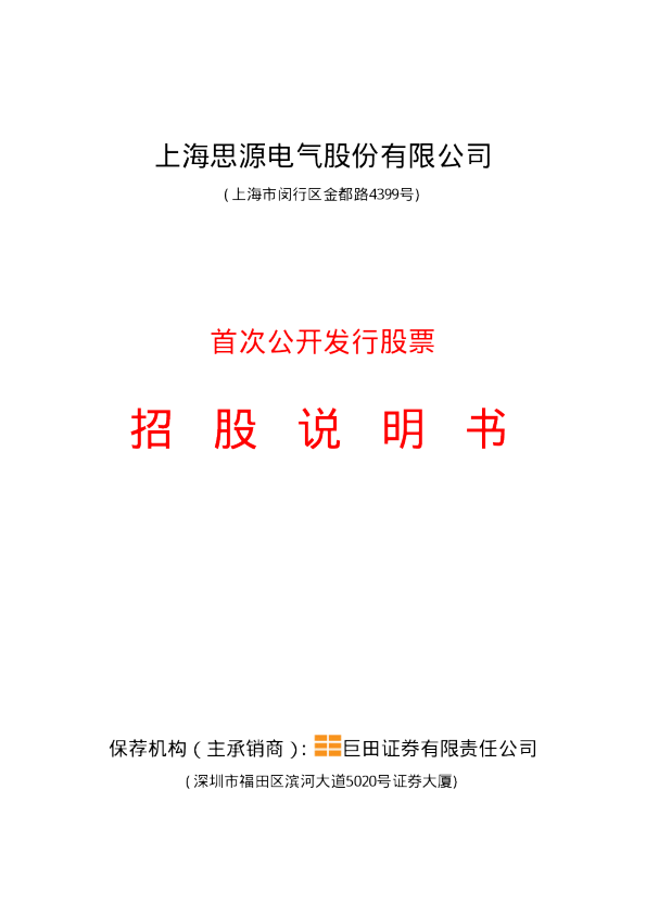 思源电气：思源电气招股说明书