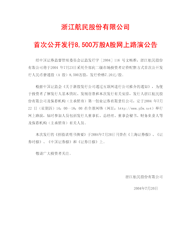 航民股份：航民股份招股说明书