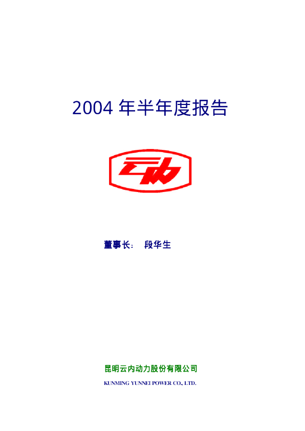 云内动力：云内动力2004年半年度报告
