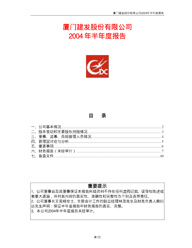 建发股份：厦门建发2004年半年度报告
