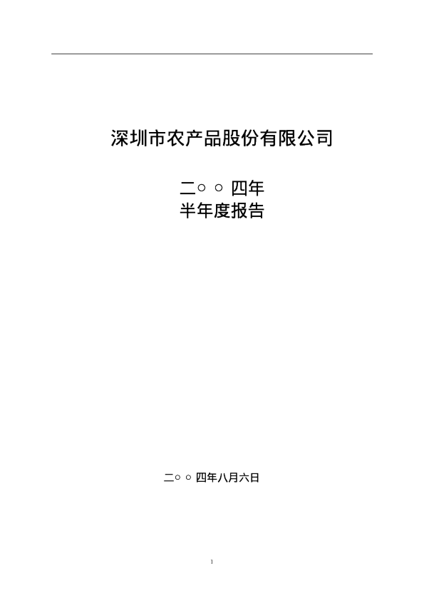 农产品：农 产 品2004年半年度报告