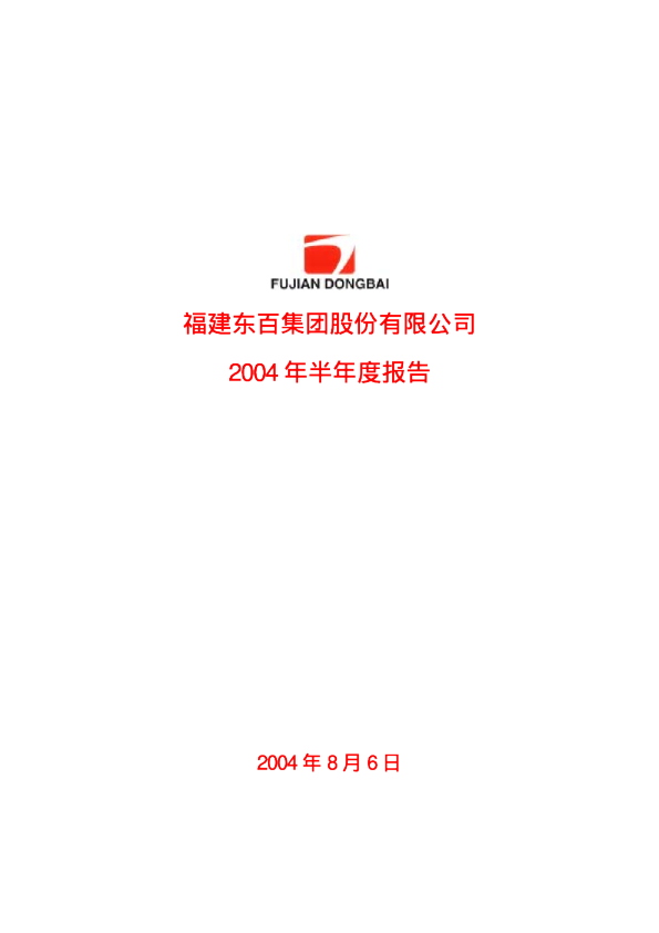 东百集团：东百集团2004年半年度报告