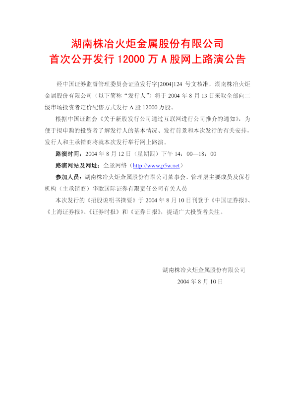 株冶集团：株冶火炬招股说明书