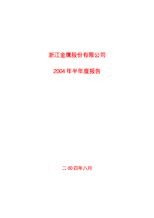 金鹰股份：金鹰股份2004年半年度报告