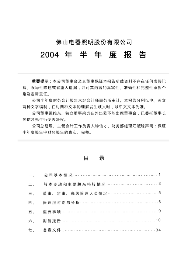 佛山照明：佛山照明2004年半年度报告