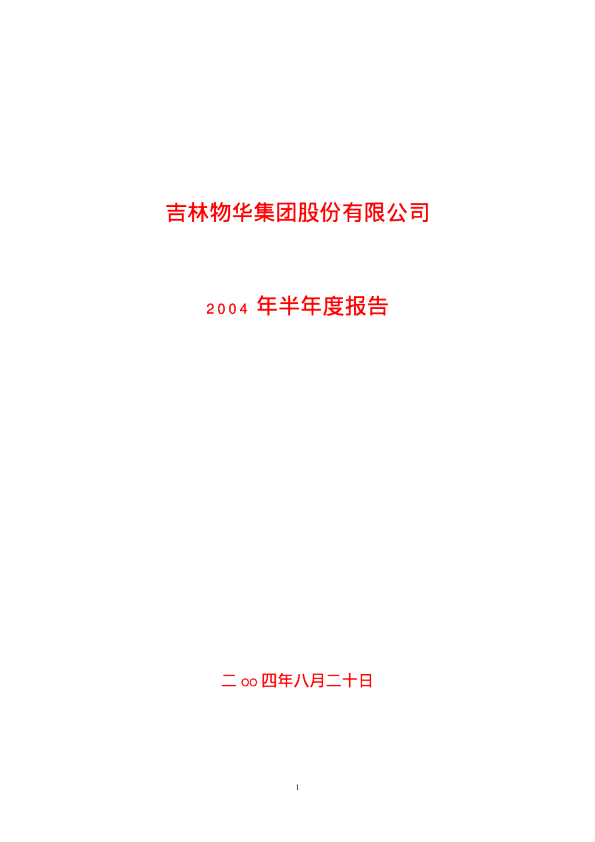 ST成城：物华股份2004年半年度报告