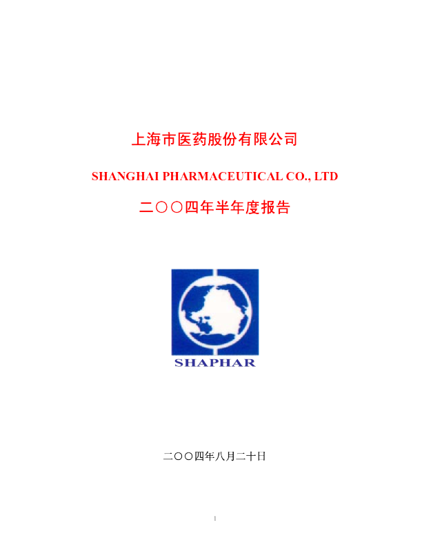 上海医药2004年半年度报告