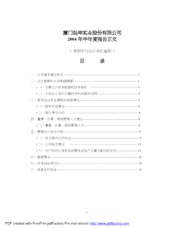 闽灿坤Ｂ：闽灿坤Ｂ2004年半年度报告