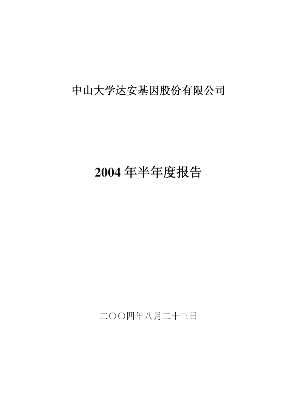 达安基因：达安基因2004年半年度报告