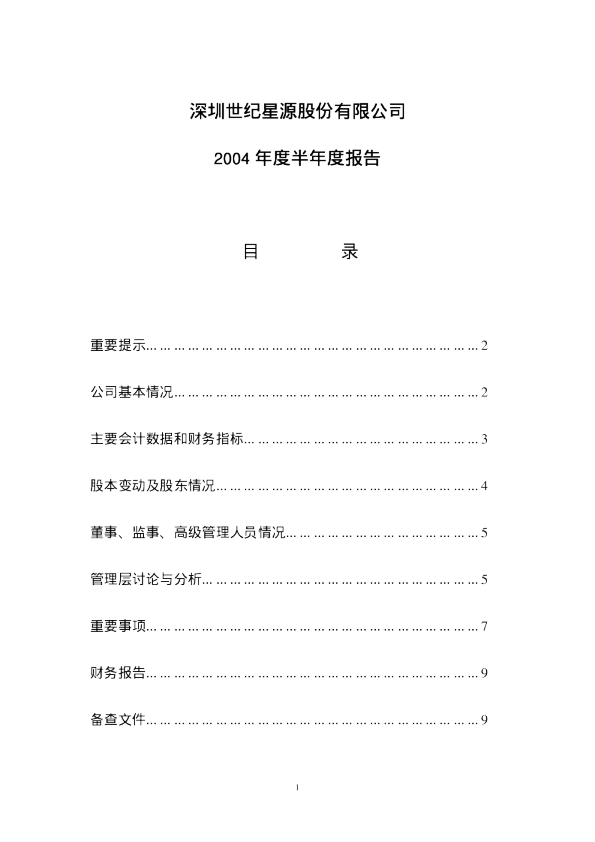 世纪星源：ST 星 源2004年半年度报告
