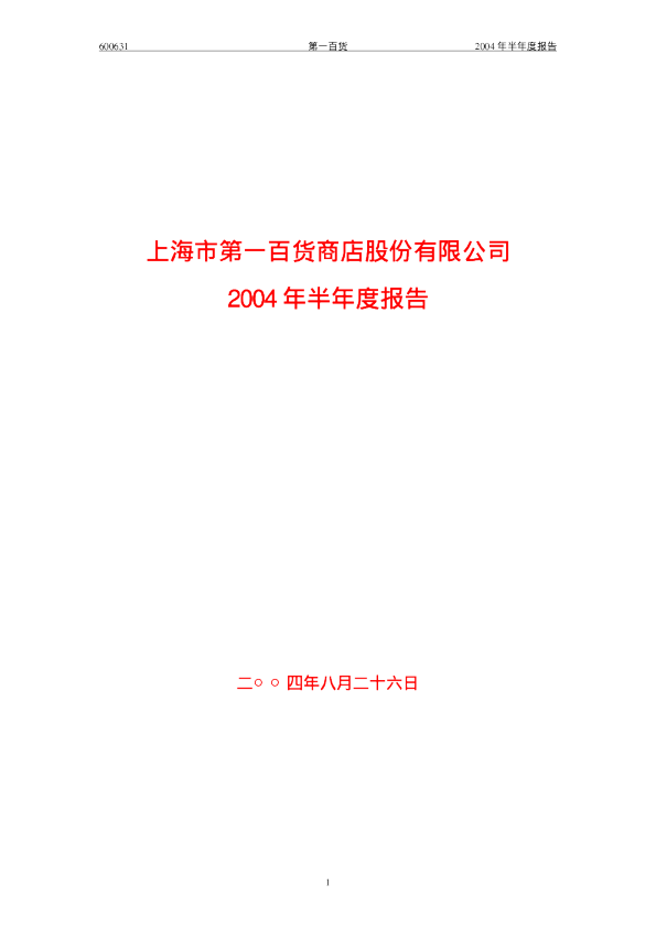 百联股份：第一百货2004年半年度报告