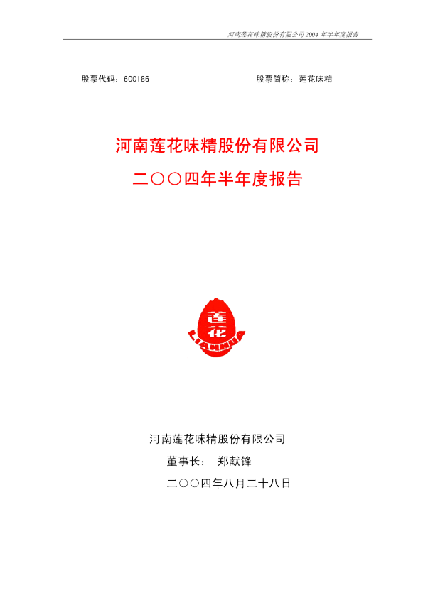 莲花健康：莲花味精2004年半年度报告