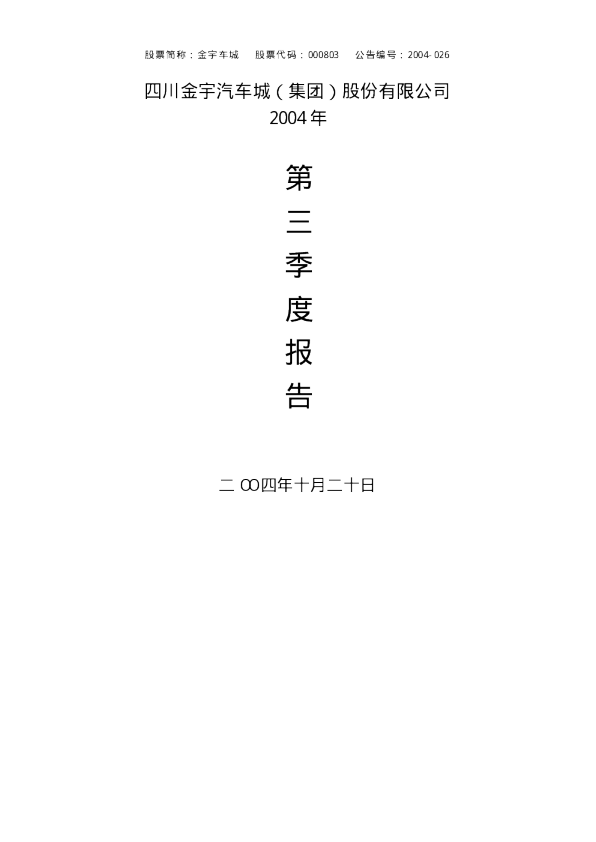 金宇车城：金宇车城2004年第三季度报告