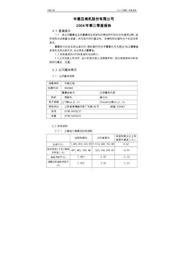华意压缩：华意压缩2004年第三季度报告