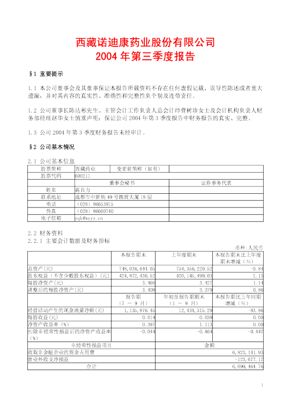 西藏药业：西藏药业2004年第三季度报告