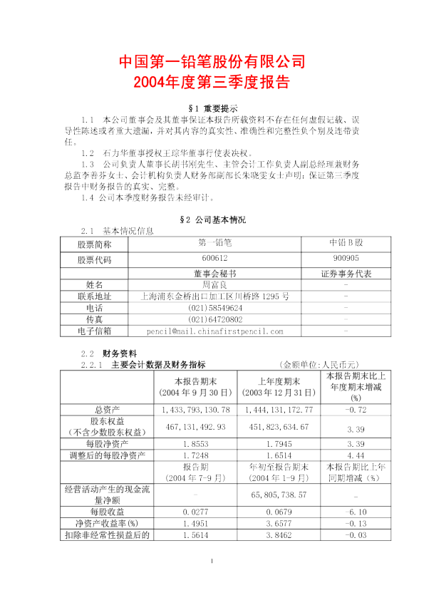 老凤祥：第一铅笔2004年第三季度报告