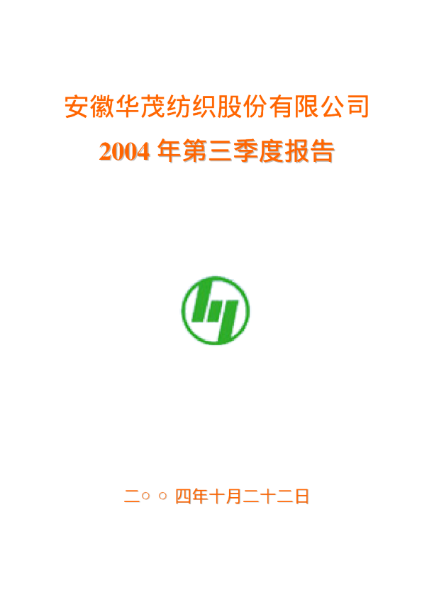 华茂股份：华茂股份2004年第三季度报告