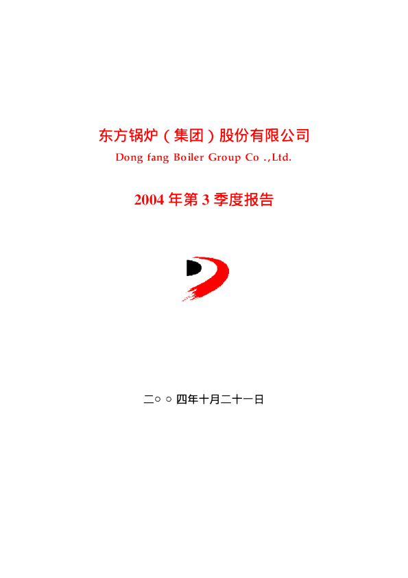 东方锅炉：东方锅炉2004年第三季度报告
