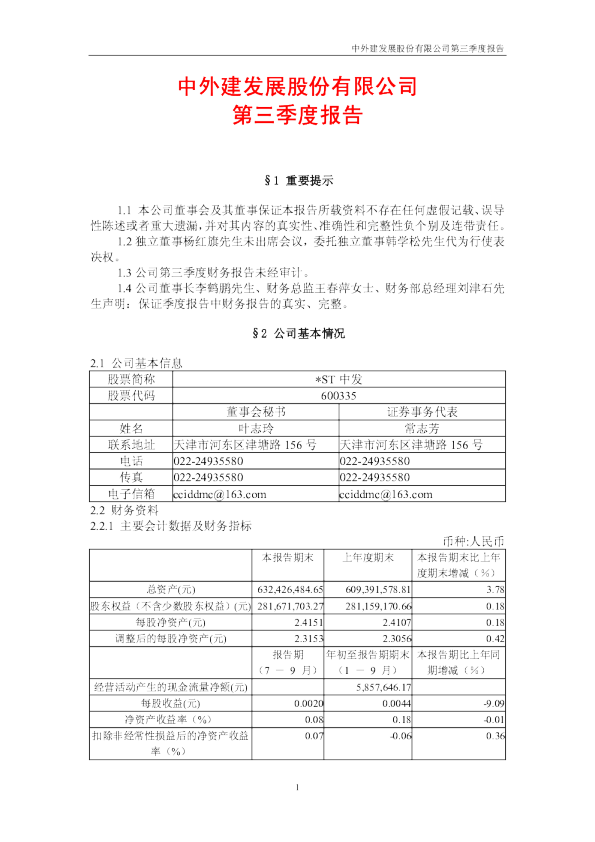 国机汽车：*ST中 发2004年第三季度报告