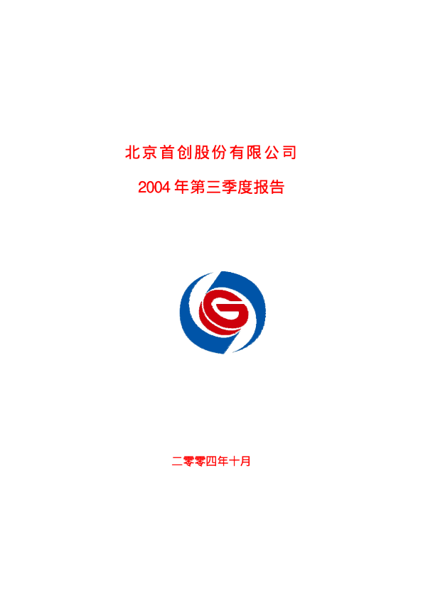 首创股份:首创股份2004年第三季度报告