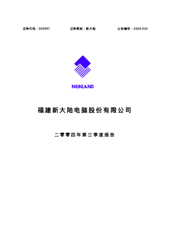 新大陆：新 大 陆2004年第三季度报告