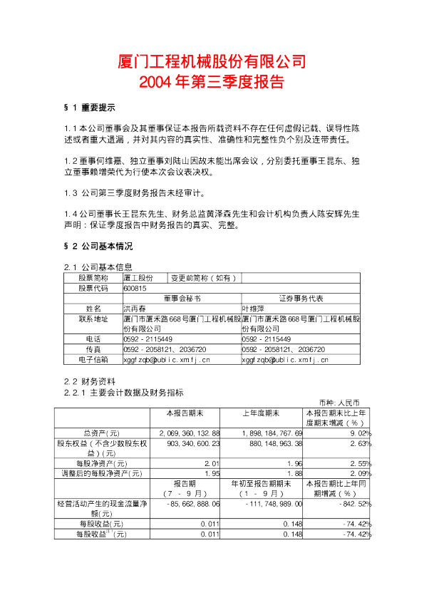厦工股份：厦工股份2004年第三季度报告