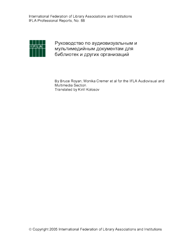 Руководство по аудиовизуальным и мультимедийным документам для библиотек и других организаций