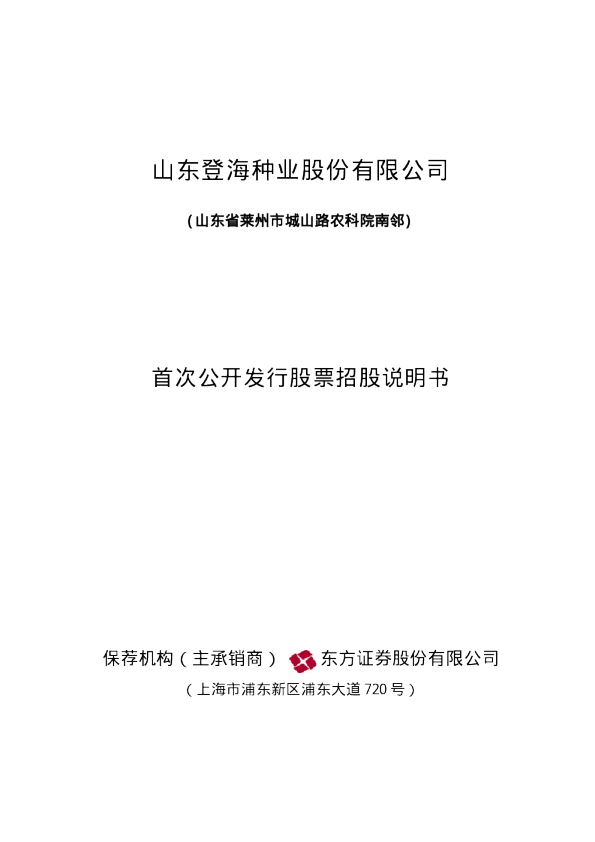 登海种业：登海种业招股说明书