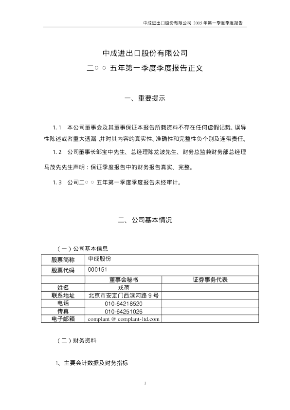 中成股份：中成股份2005年第一季度报告