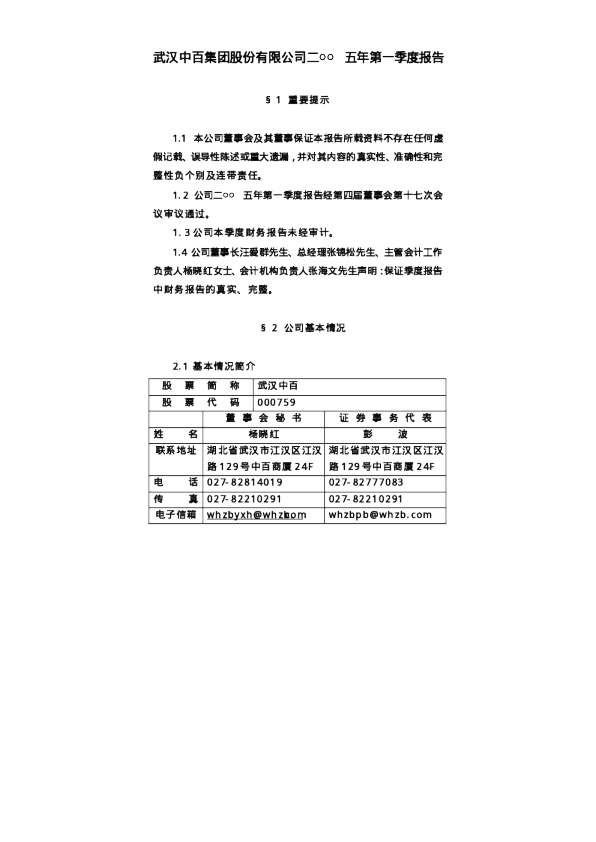 中百集团：武汉中百2005年第一季度报告