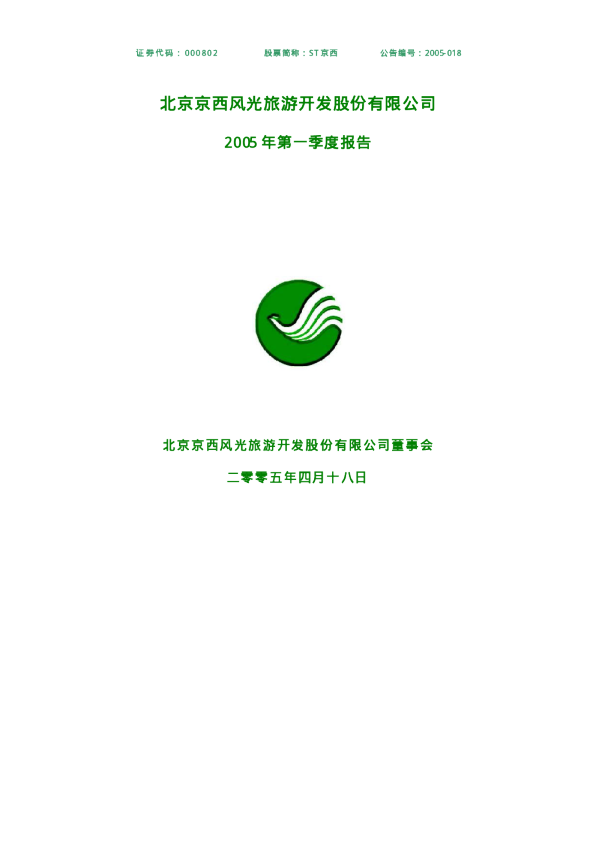 北京文化：ST 京 西2005年第一季度报告