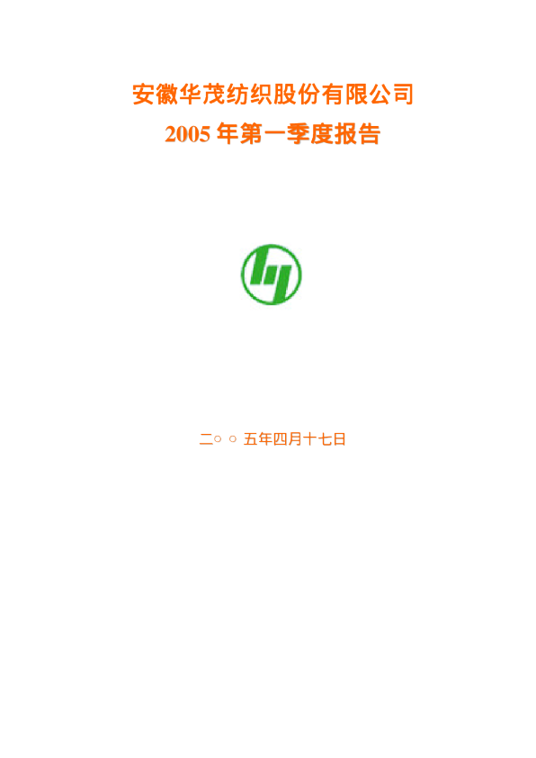 华茂股份：华茂股份2005年第一季度报告