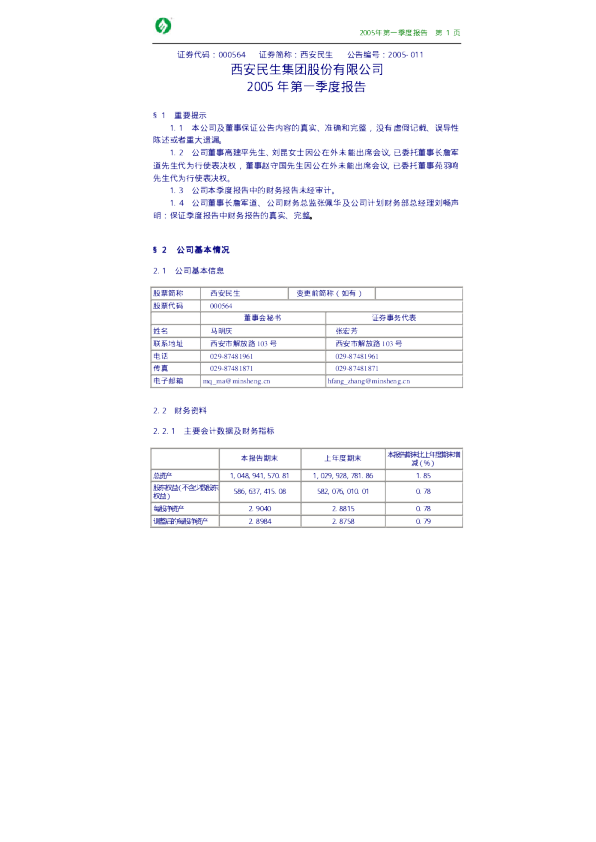 西安民生：西安民生2005年第一季度报告