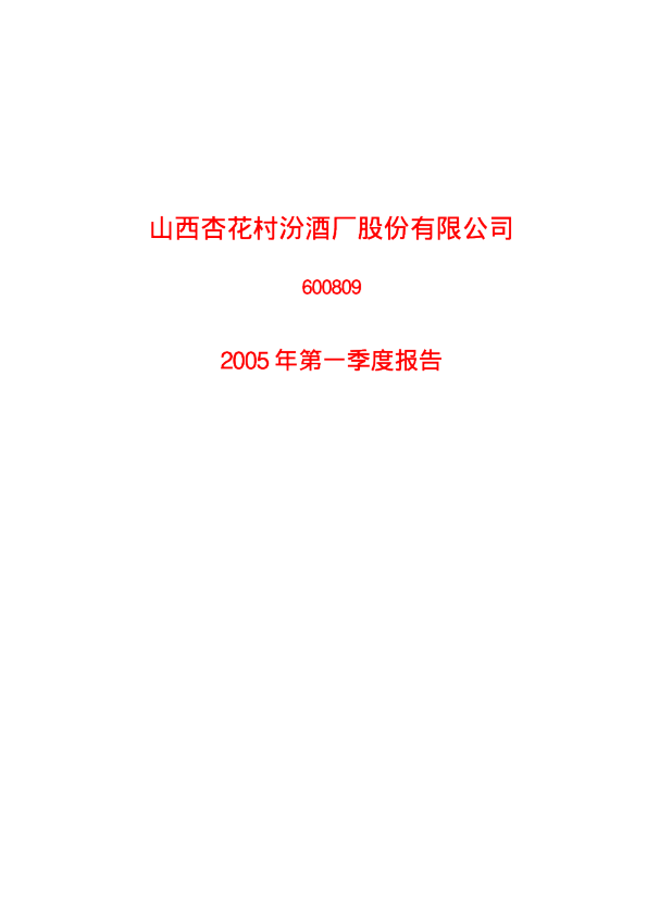 山西汾酒：山西汾酒2005年第一季度报告
