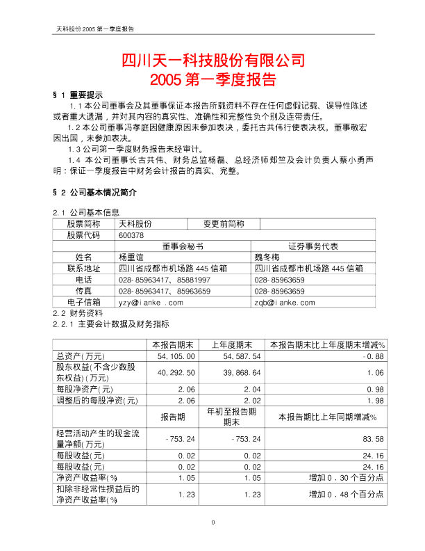 天科股份：天科股份2005年第一季度报告