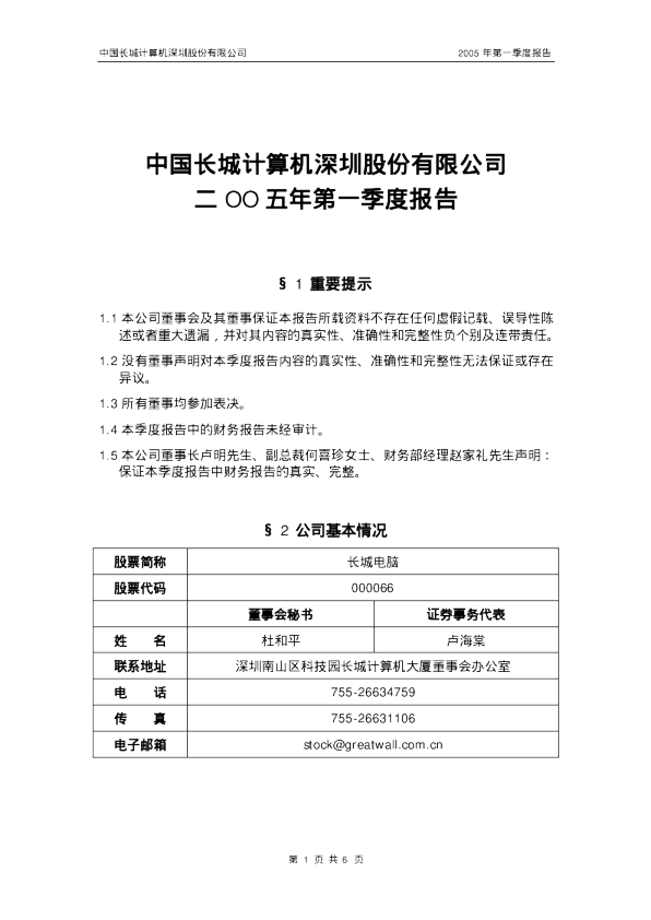 长城电脑：长城电脑2005年第一季度报告