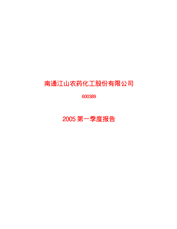江山股份：江山股份2005年第一季度报告