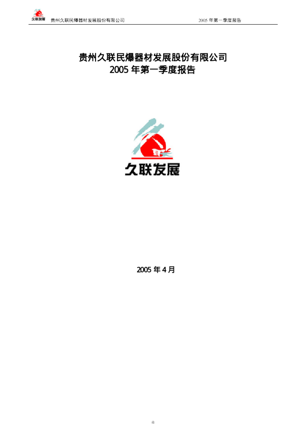 久联发展：久联发展2005年第一季度报告