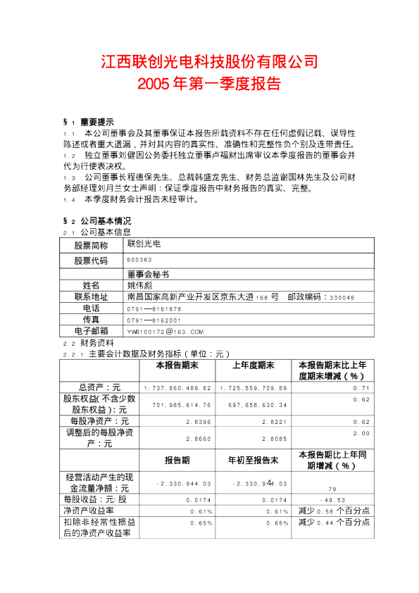 联创光电：联创光电2005年第一季度报告