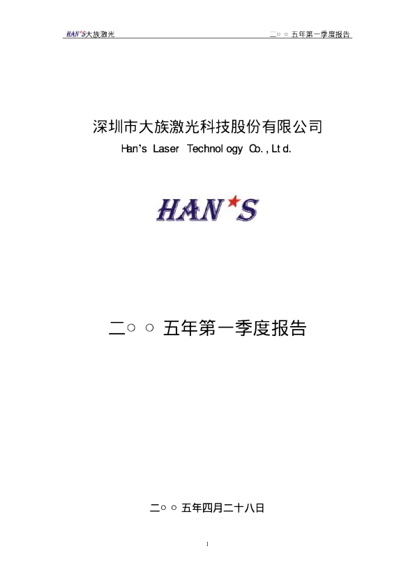 大族激光：大族激光2005年第一季度报告