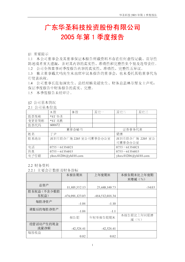 *ST华圣：*ST华 圣2005年第一季度报告