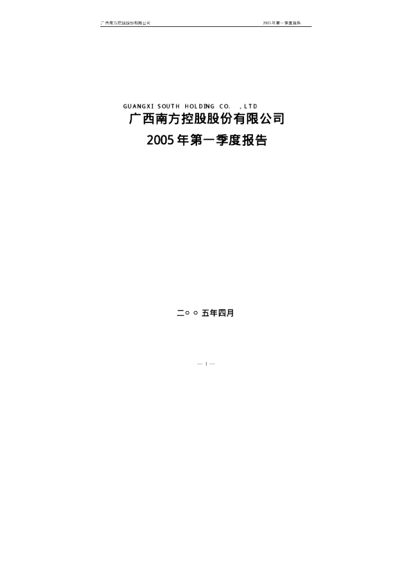 黑芝麻：南方控股2005年第一季度报告