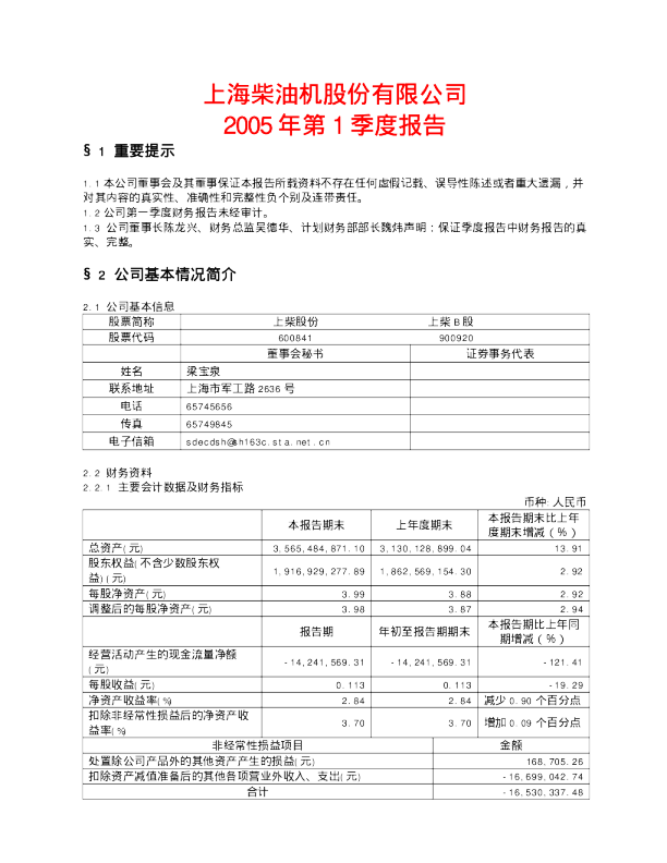 上柴股份：上柴股份2005年第一季度报告