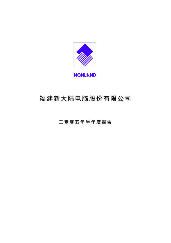 新大陆：新 大 陆2005年半年度报告