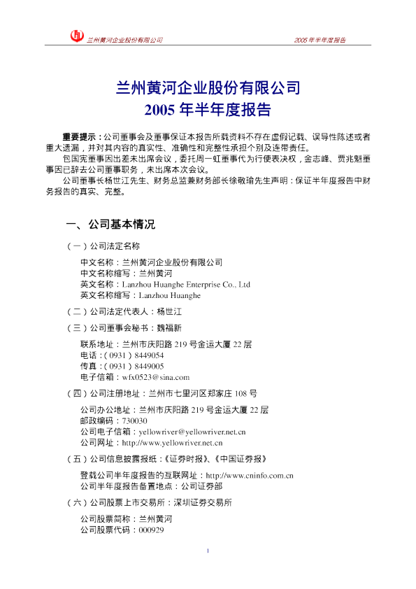 兰州黄河：兰州黄河2005年半年度报告