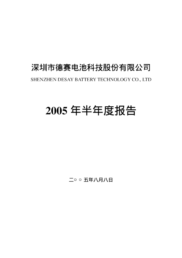 德赛电池：德赛电池2005年半年度报告