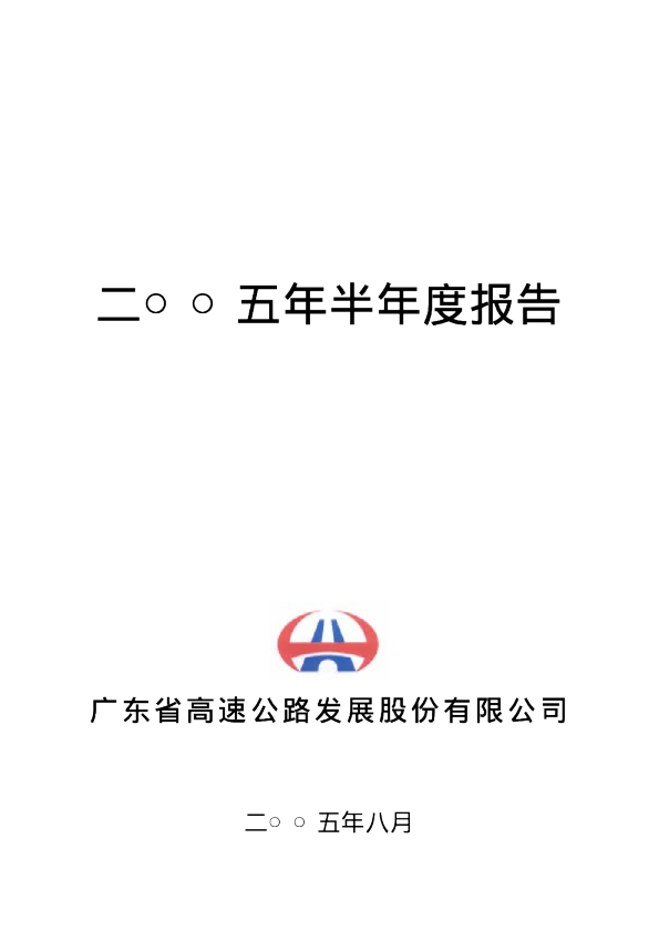 粤高速Ａ：粤高速Ａ2005年半年度报告