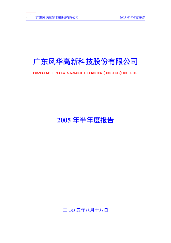 风华高科：风华高科2005年半年度报告