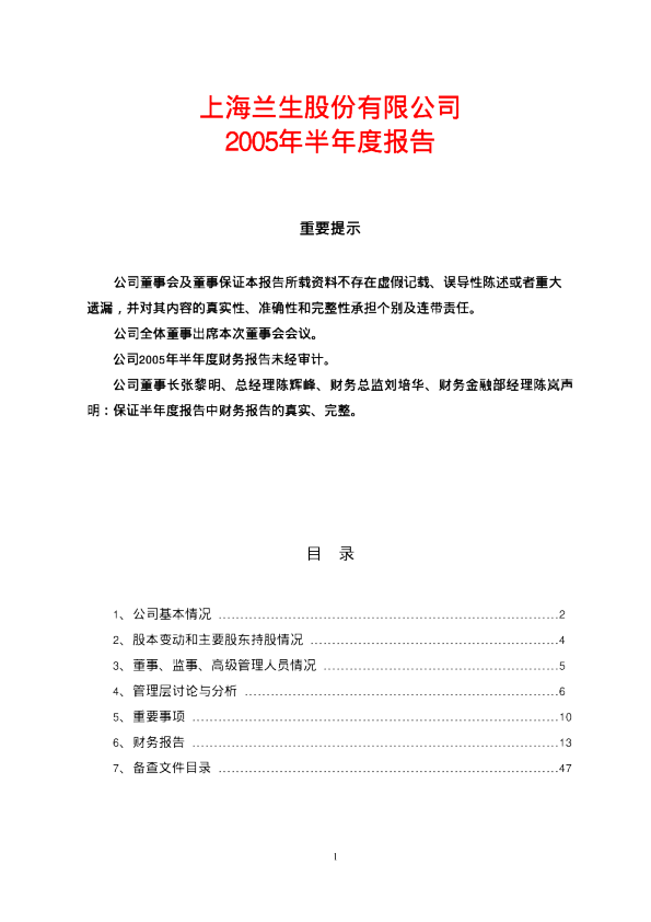 兰生股份：兰生股份2005年半年度报告